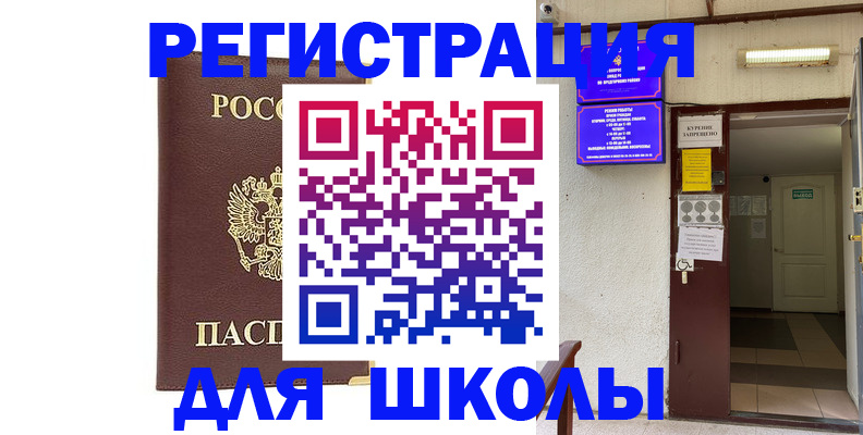 временная регистрация для школы в Козельске